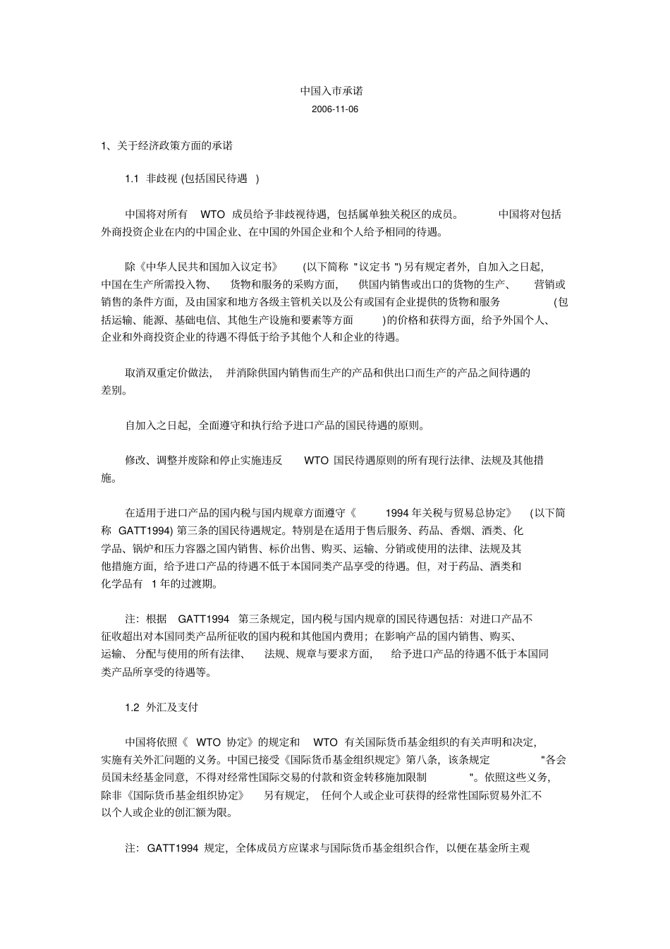 中国加入世贸组织承诺_第1页