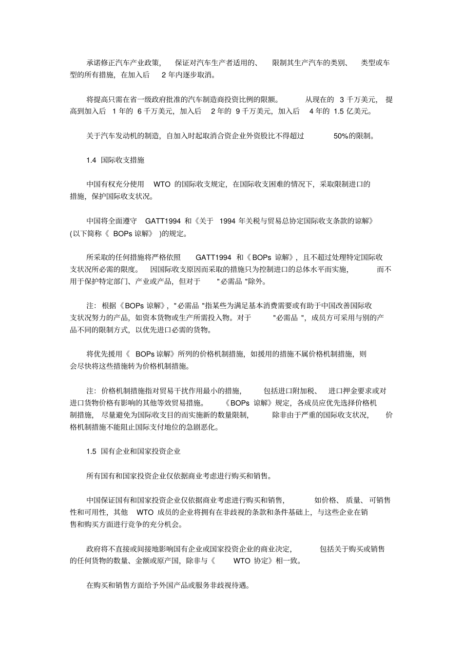 中国加入世贸组织承诺_第3页