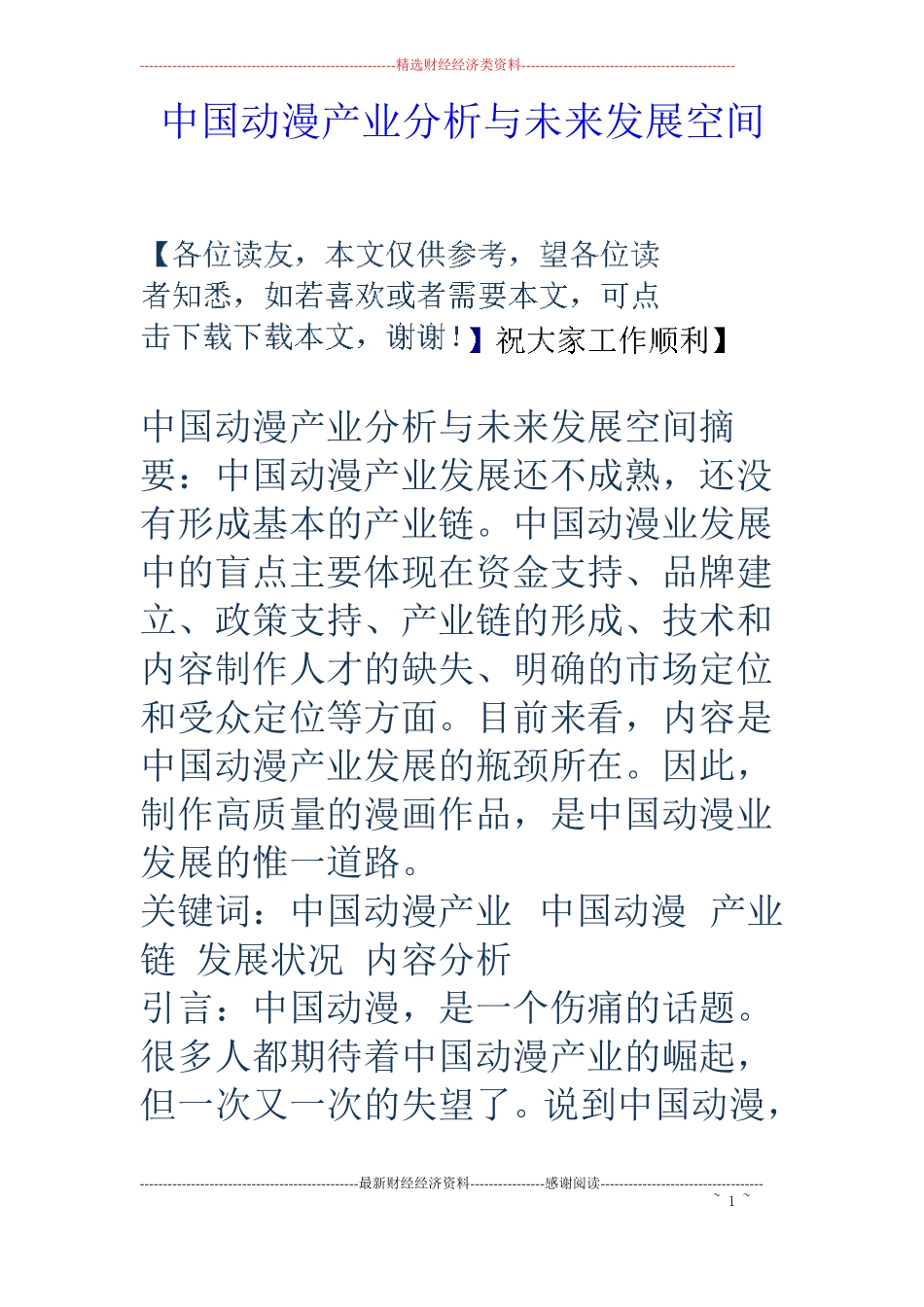 中国动漫产业分析与未来发展空间_第1页