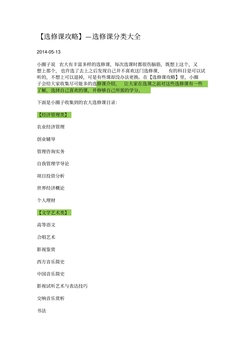 中国农业大学选修课分类_第1页