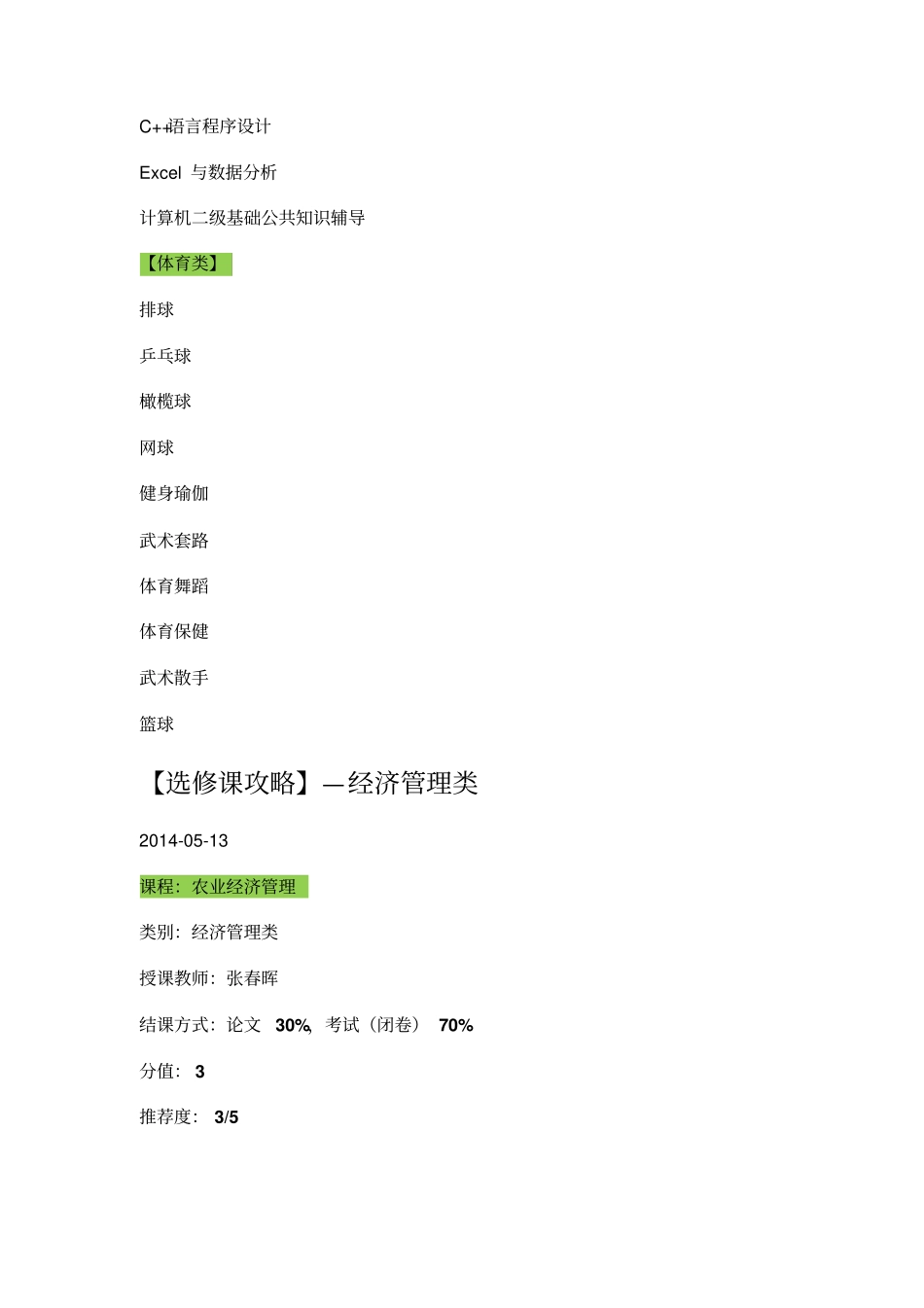 中国农业大学选修课分类_第3页