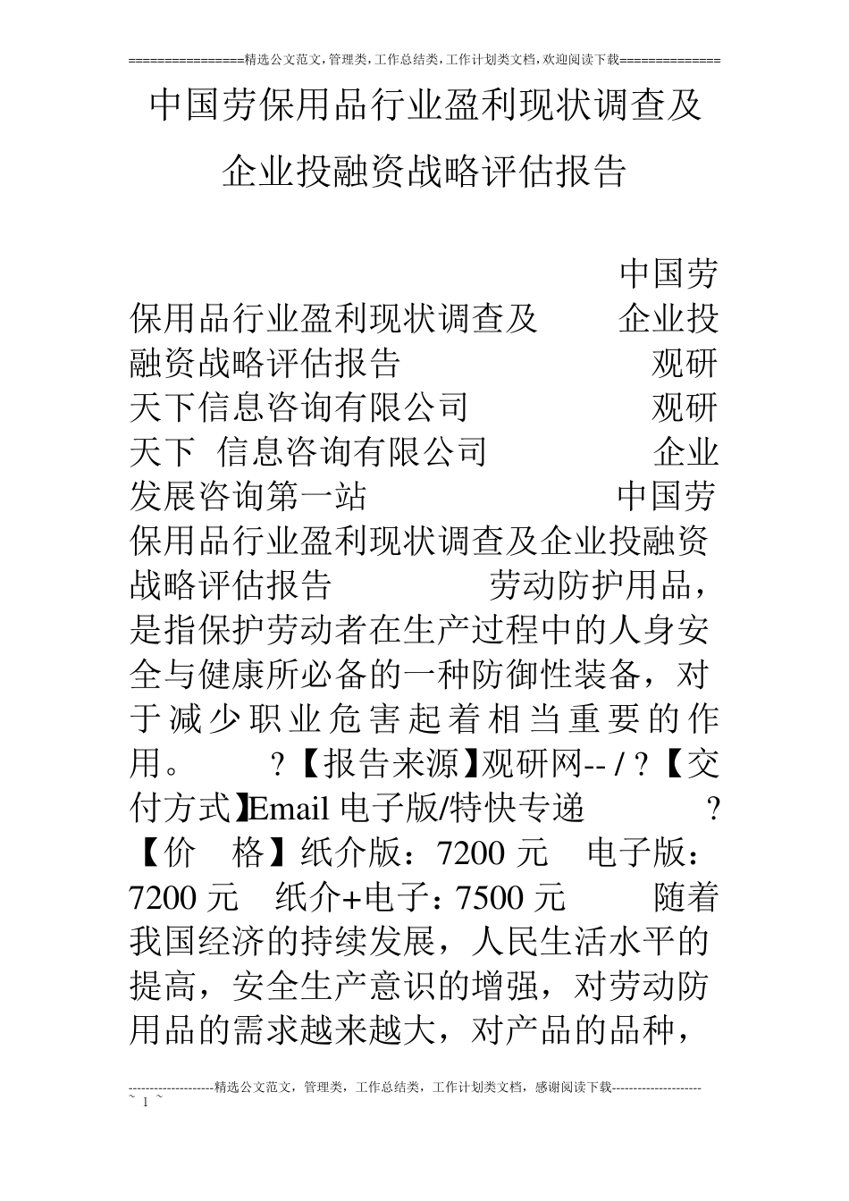 中国劳保用品行业盈利现状调查及企业投融资战略评价报告_第1页