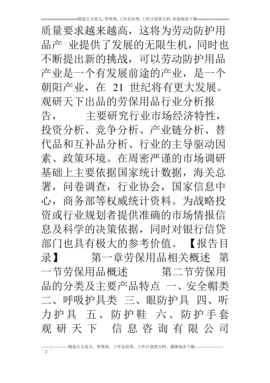 中国劳保用品行业盈利现状调查及企业投融资战略评价报告_第2页