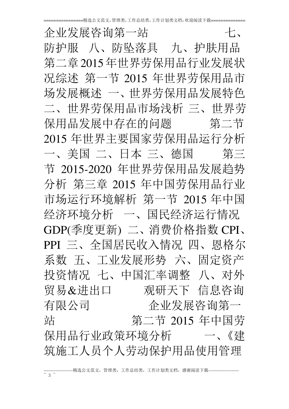 中国劳保用品行业盈利现状调查及企业投融资战略评价报告_第3页