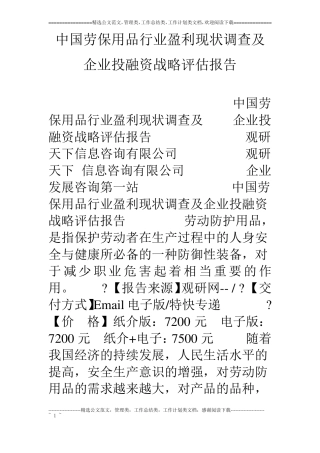 中国劳保用品行业盈利现状调查及企业投融资战略评价报告