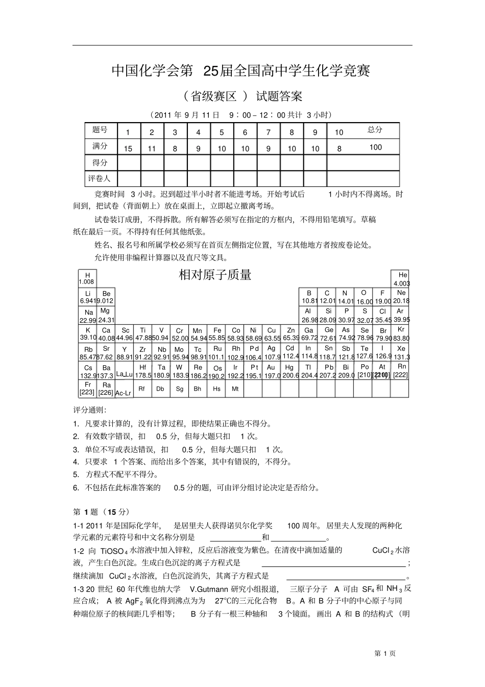 中国化学会第25届全国高中学生化学竞赛试题及答案版_第1页