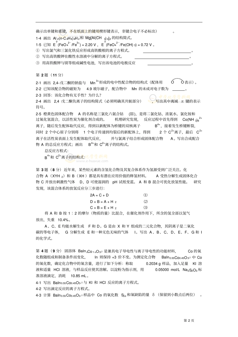中国化学会第25届全国高中学生化学竞赛试题及答案版_第2页