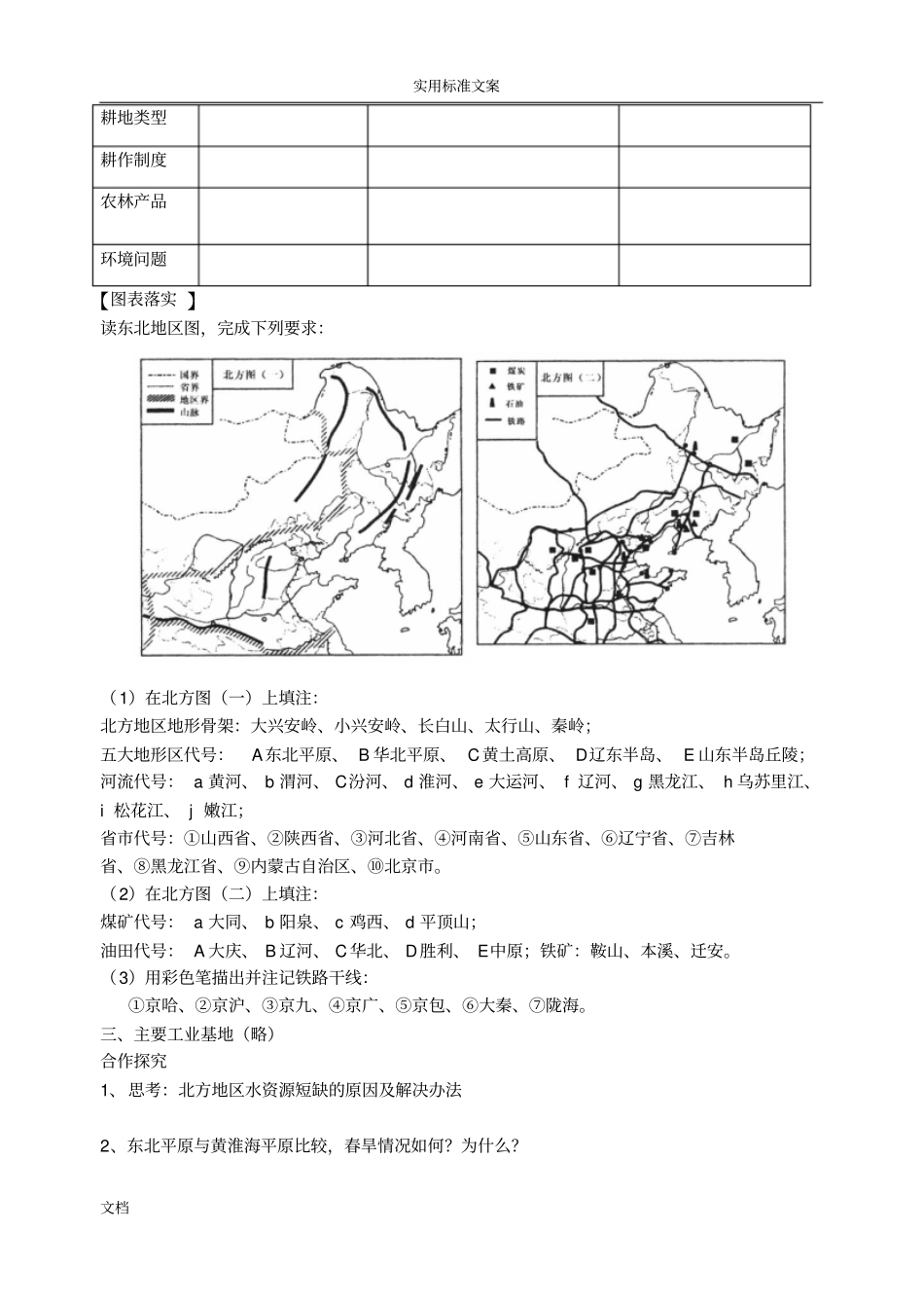 中国区域地理北方地区学案_第2页