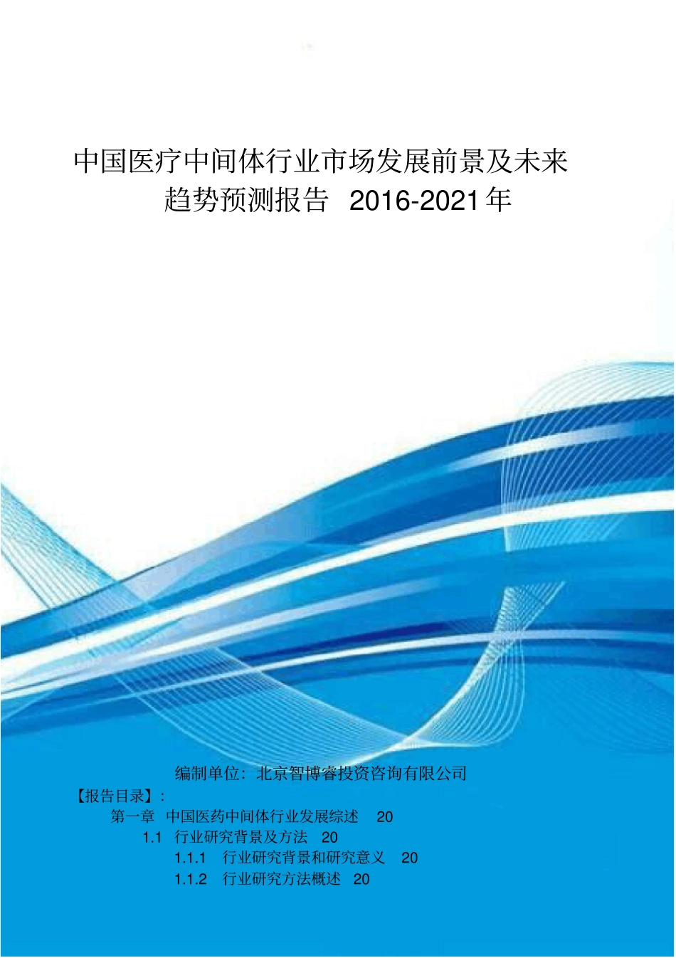 中国医疗中间体行业场发展前景及未来趋势预测报告201_第1页