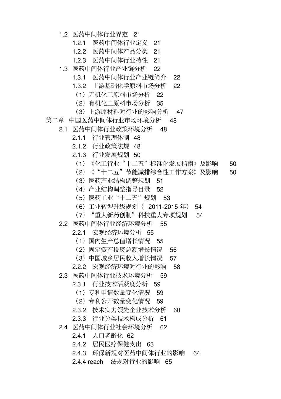 中国医疗中间体行业场发展前景及未来趋势预测报告201_第2页