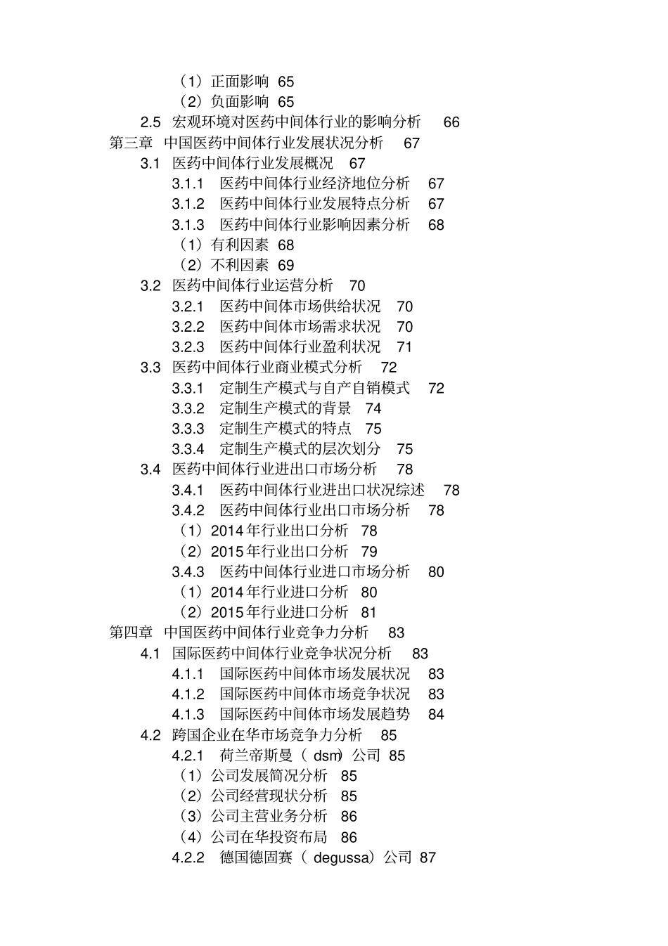 中国医疗中间体行业场发展前景及未来趋势预测报告201_第3页