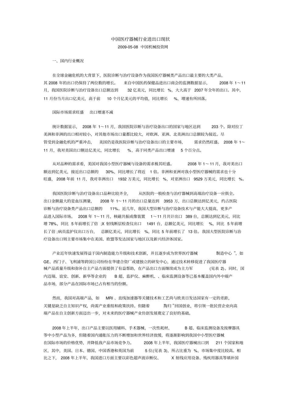 中国医疗器械行业进出口现状_第1页