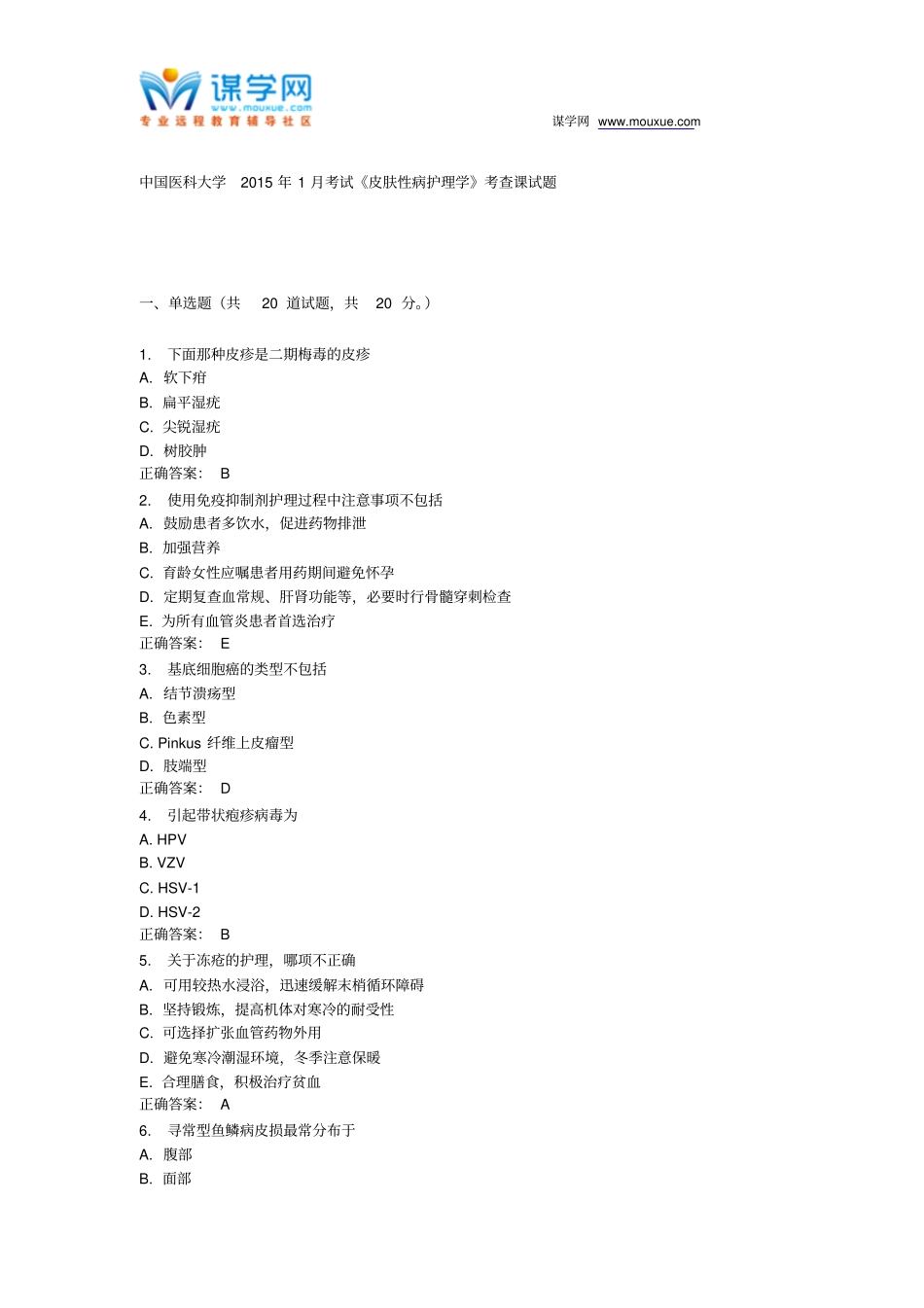 中国医科大学2015年1月考试皮肤性病护理学考查课试题_第1页