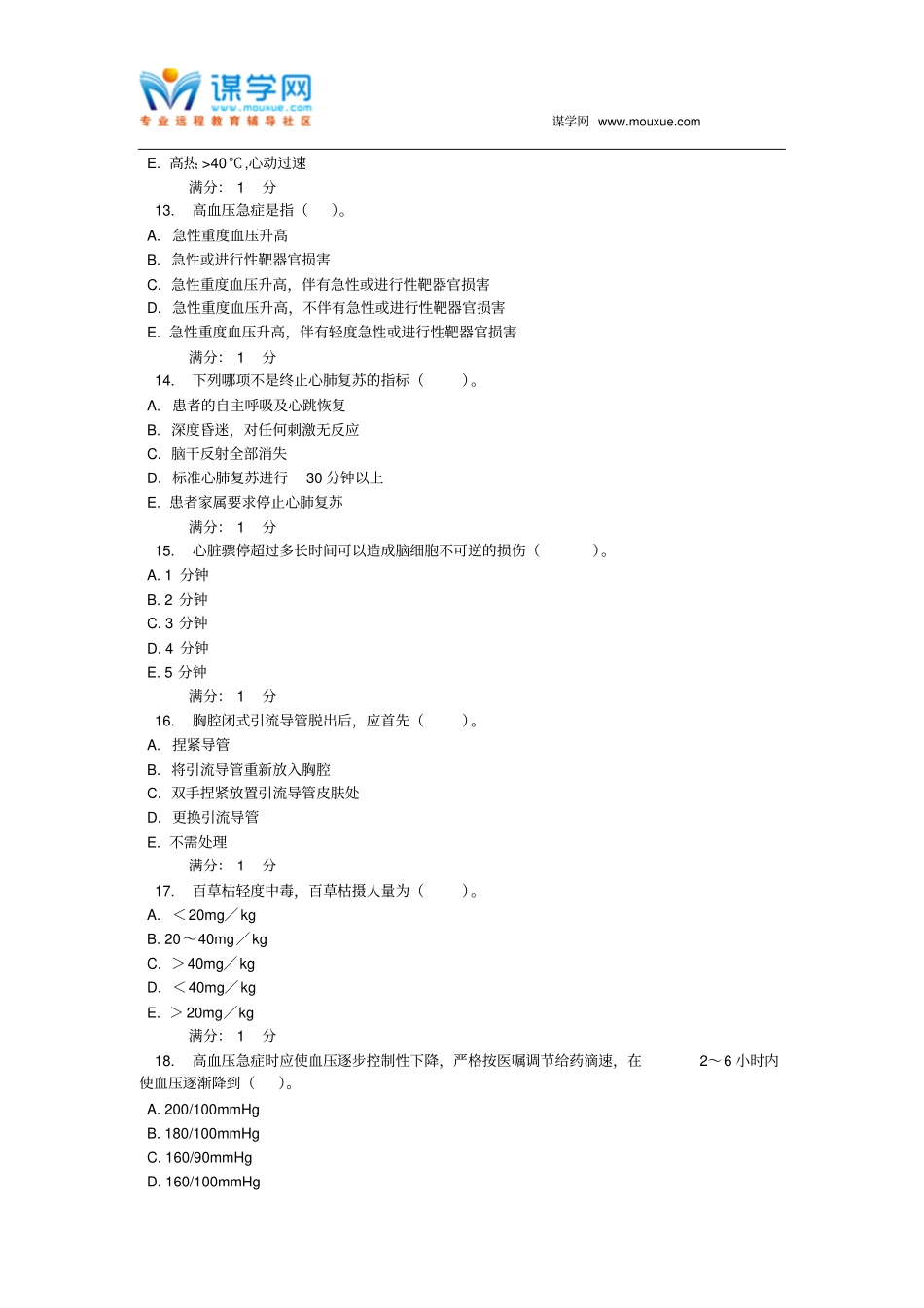 中国医科大学2016年1月考试急危重症护理学考查课试题题库_第3页