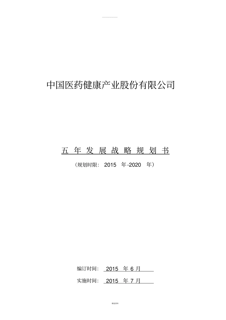 中国医药健康产业股份有限公司-五年发展战略规划书_第1页