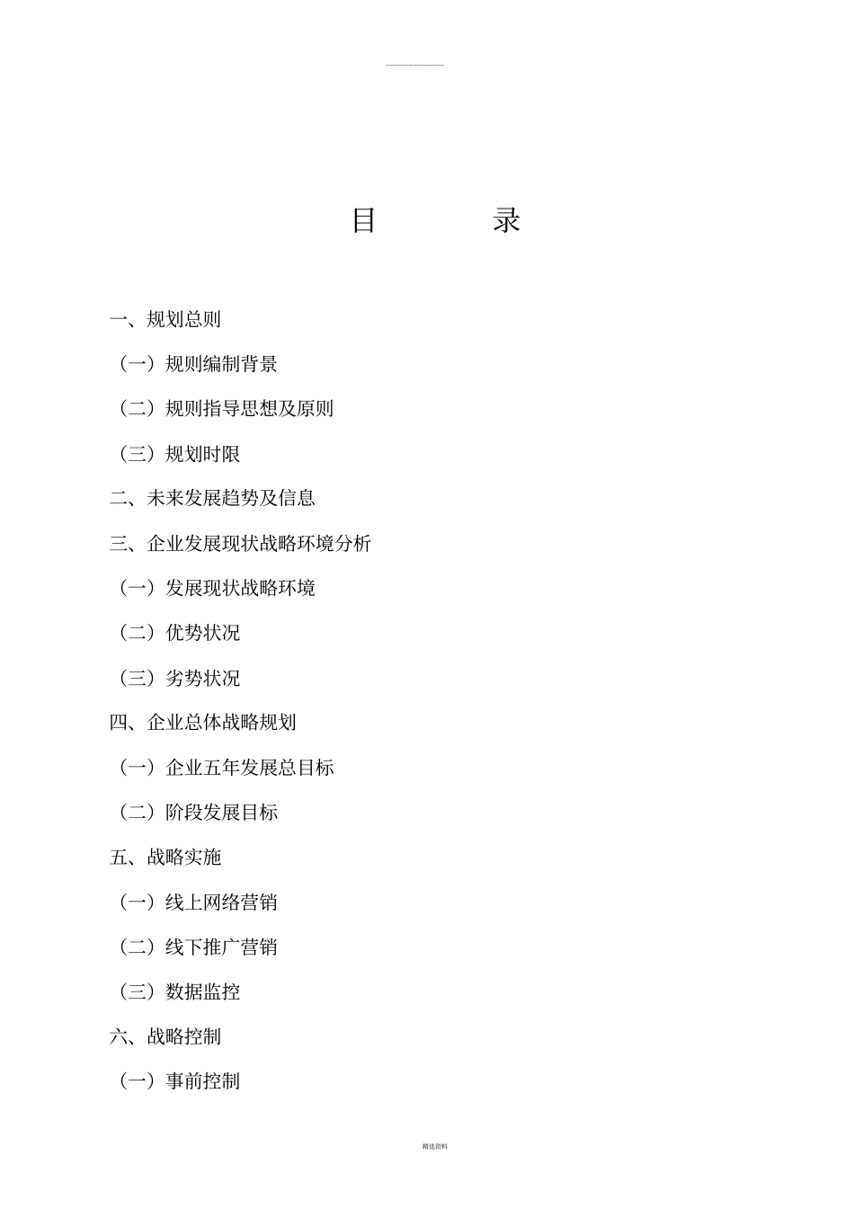 中国医药健康产业股份有限公司-五年发展战略规划书_第2页
