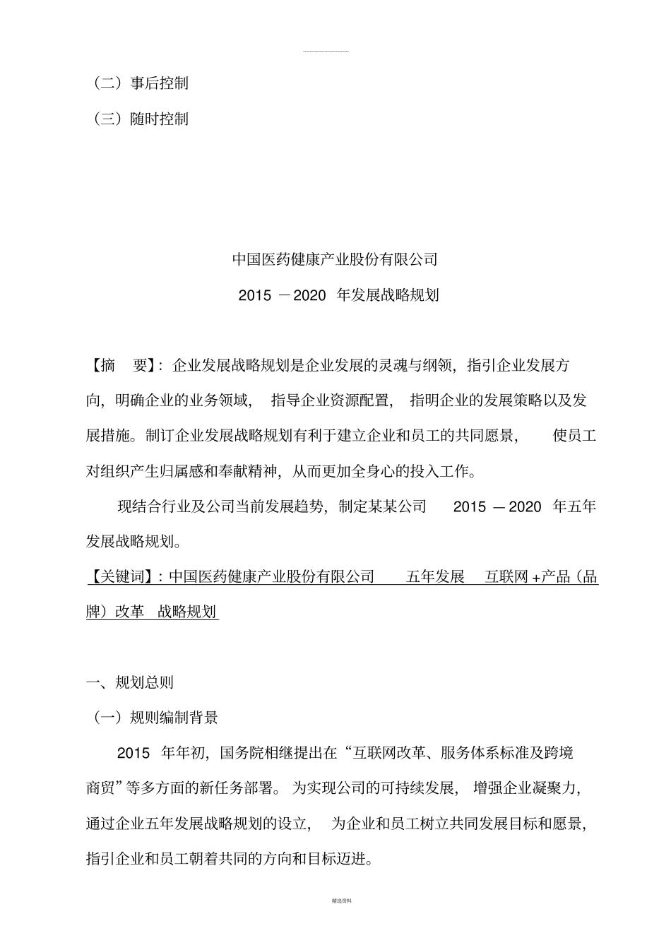 中国医药健康产业股份有限公司-五年发展战略规划书_第3页