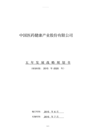 中国医药健康产业股份有限公司-五年发展战略规划书