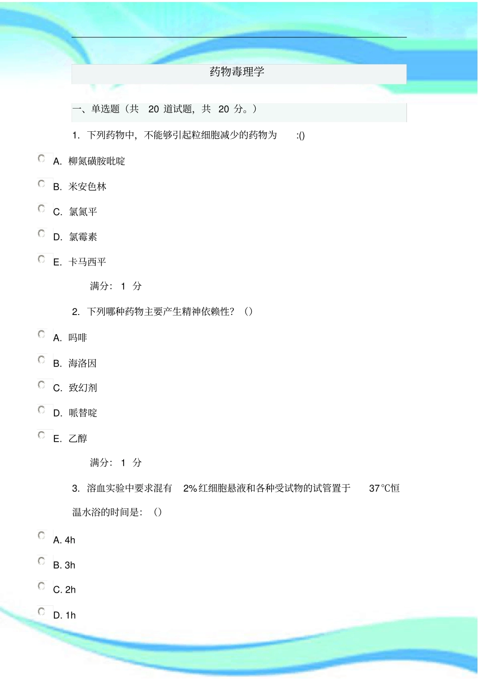 中国医科大学药物毒理学_第3页