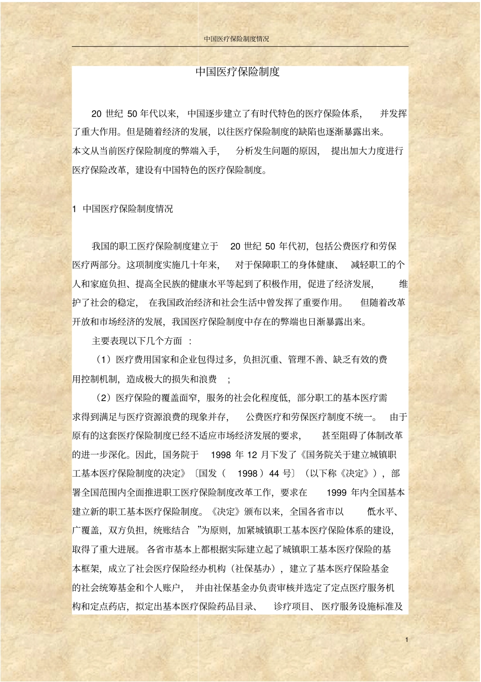 中国医疗保险制度情况_第1页