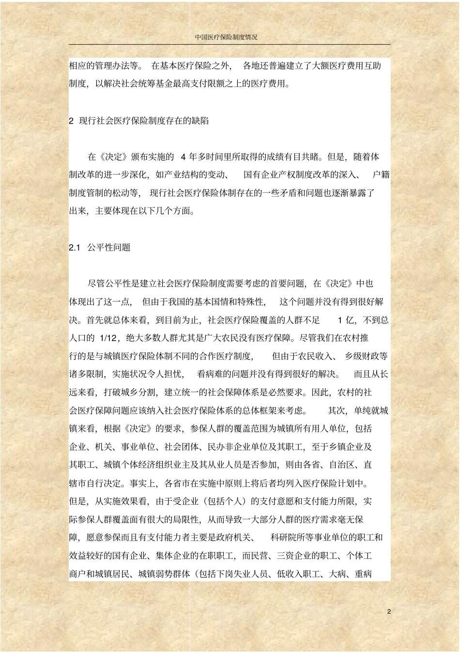 中国医疗保险制度情况_第2页
