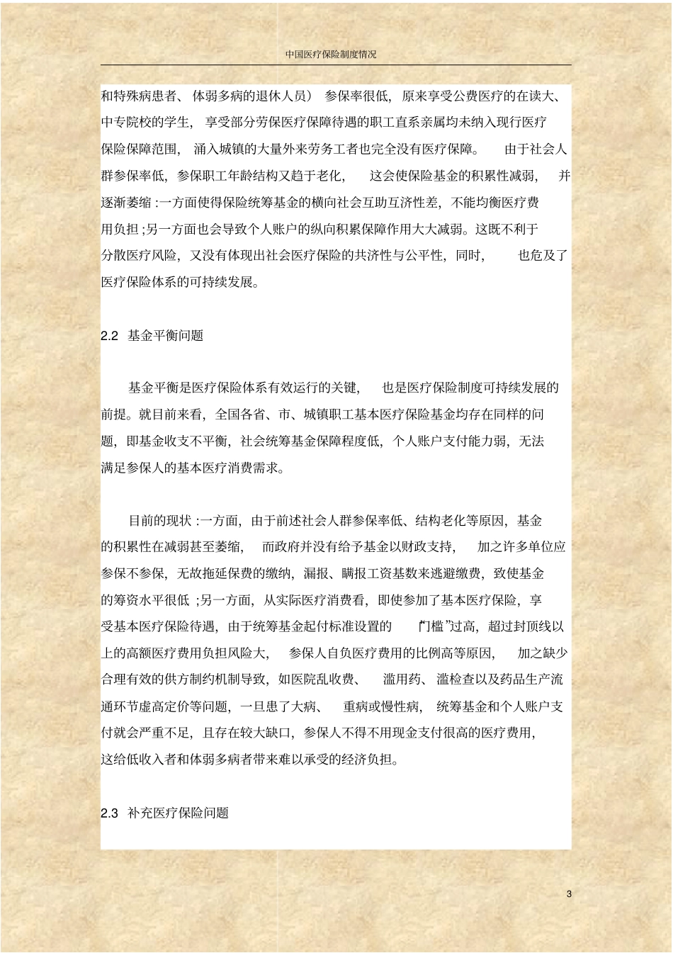 中国医疗保险制度情况_第3页
