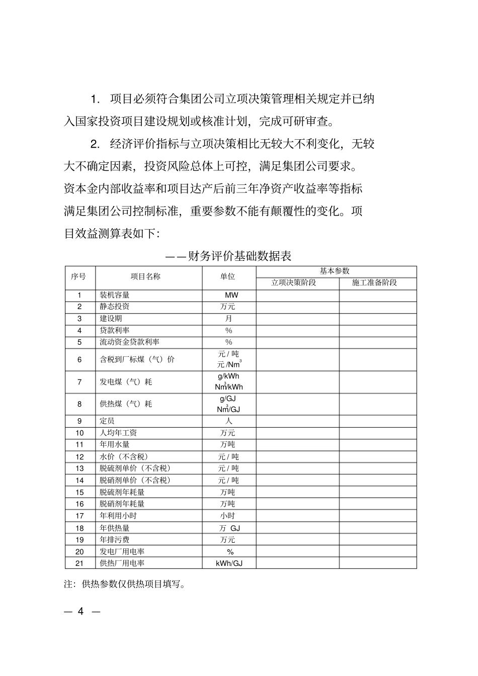 中国华电集团公司火电工程开工管理程序B版1_第2页