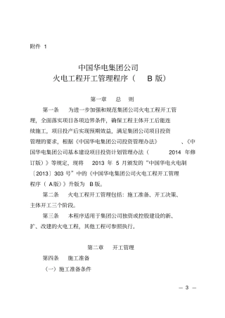 中国华电集团公司火电工程开工管理程序B版1