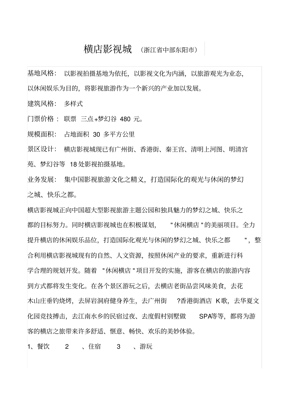 中国十大影视基地介绍剖析_第1页