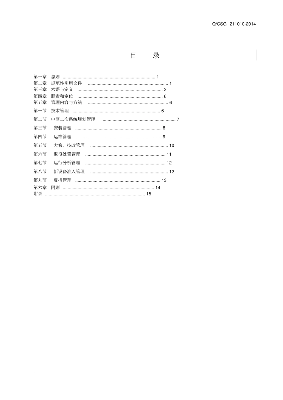 中国南方电网有限责任公司二次系统管理规定资料_第2页