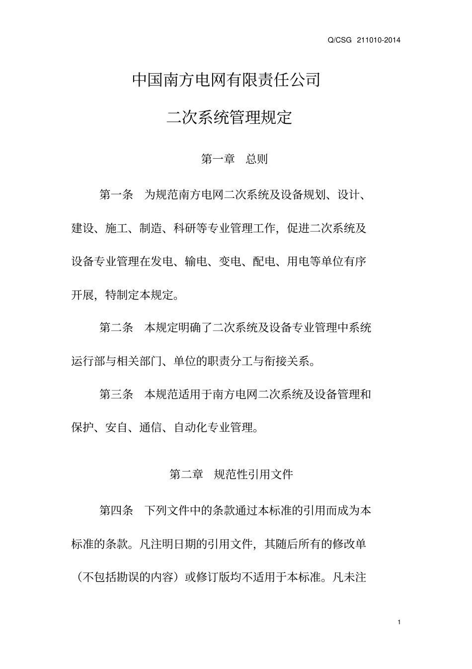 中国南方电网有限责任公司二次系统管理规定资料_第3页