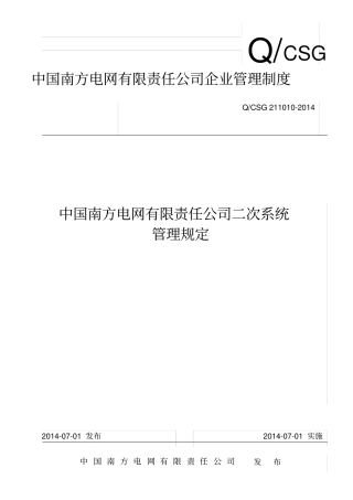 中国南方电网有限责任公司二次系统管理规定资料