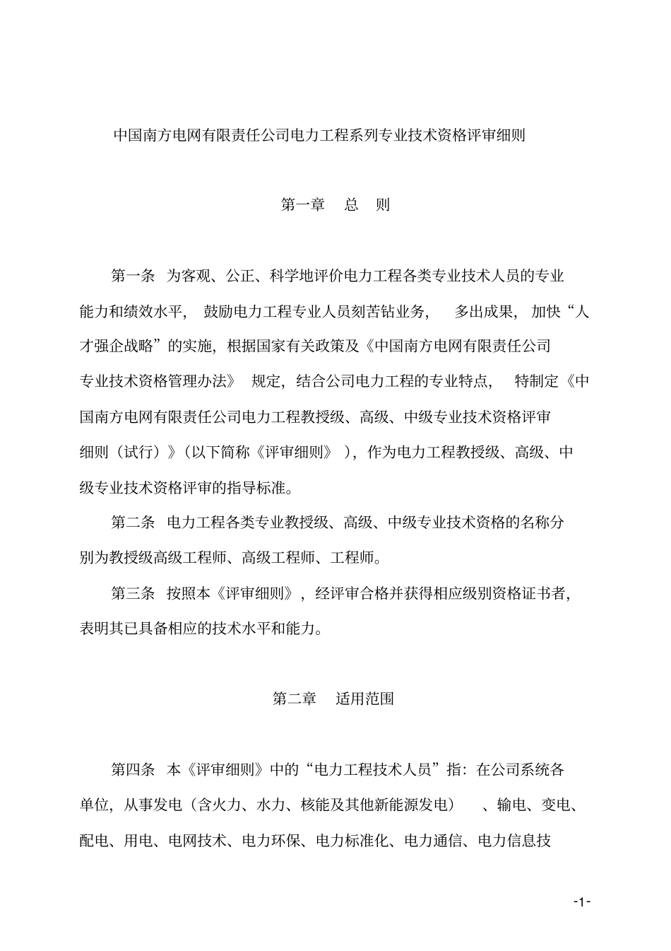 中国南方电网有限责任公司电力工程系列专业技术资格评审细则_第1页
