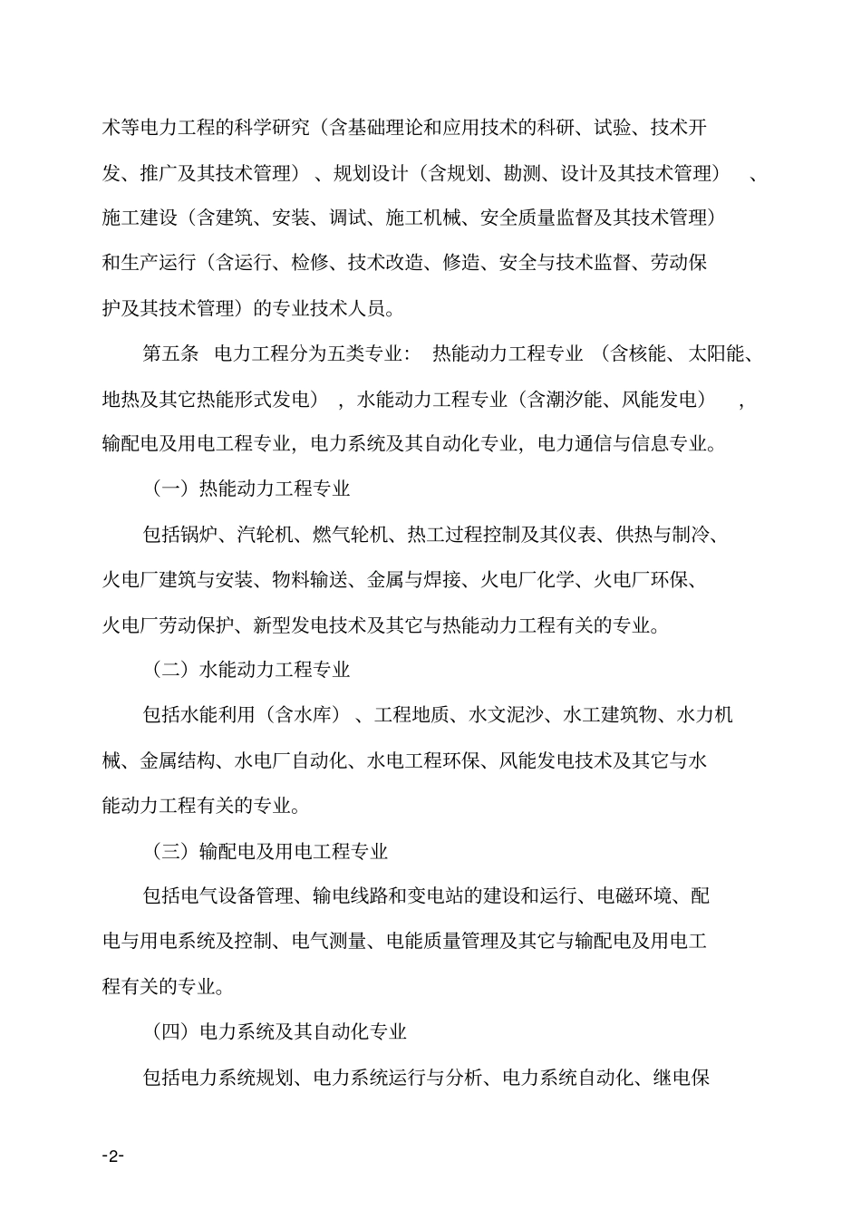中国南方电网有限责任公司电力工程系列专业技术资格评审细则_第2页