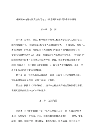 中国南方电网有限责任公司电力工程系列专业技术资格评审细则