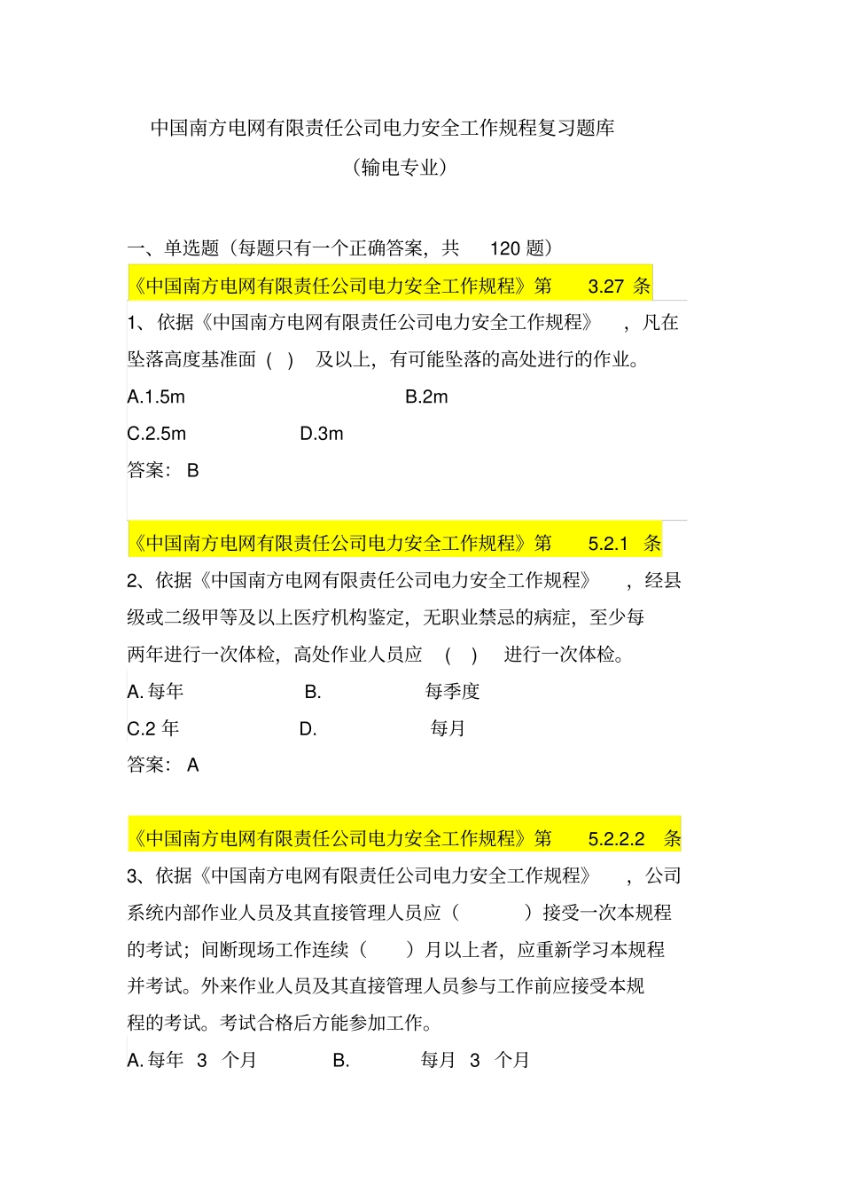 中国南方电网有限责任公司电力安全工作规程考试题库输电类综述_第1页