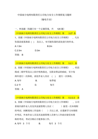 中国南方电网有限责任公司电力安全工作规程考试题库输电类综述