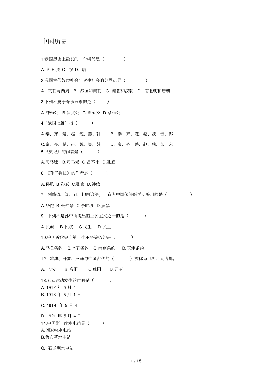 中国历史知识复习考试题目_第1页