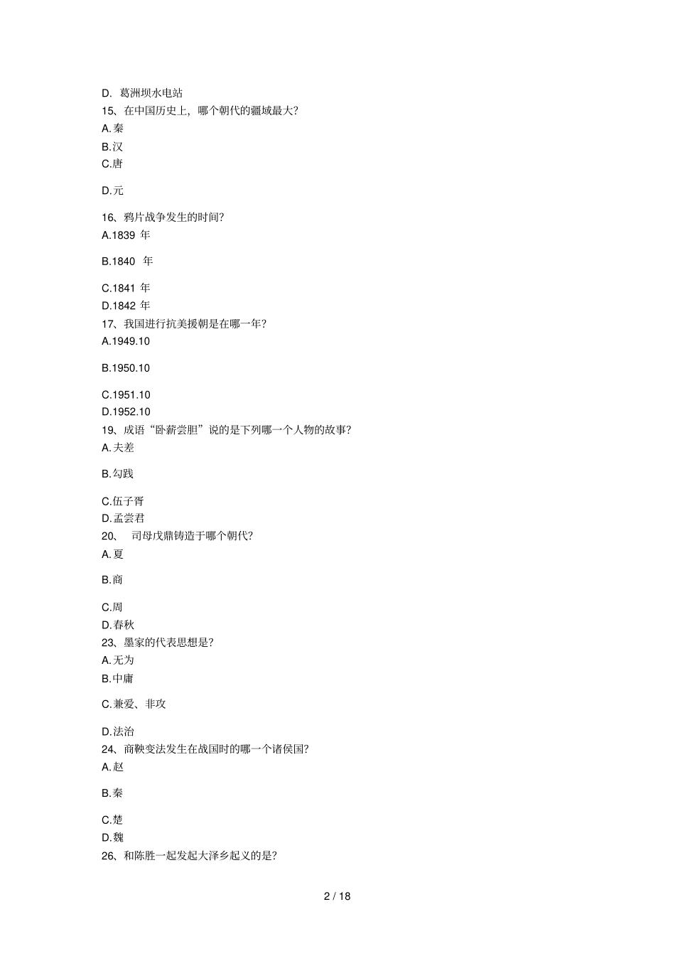 中国历史知识复习考试题目_第2页