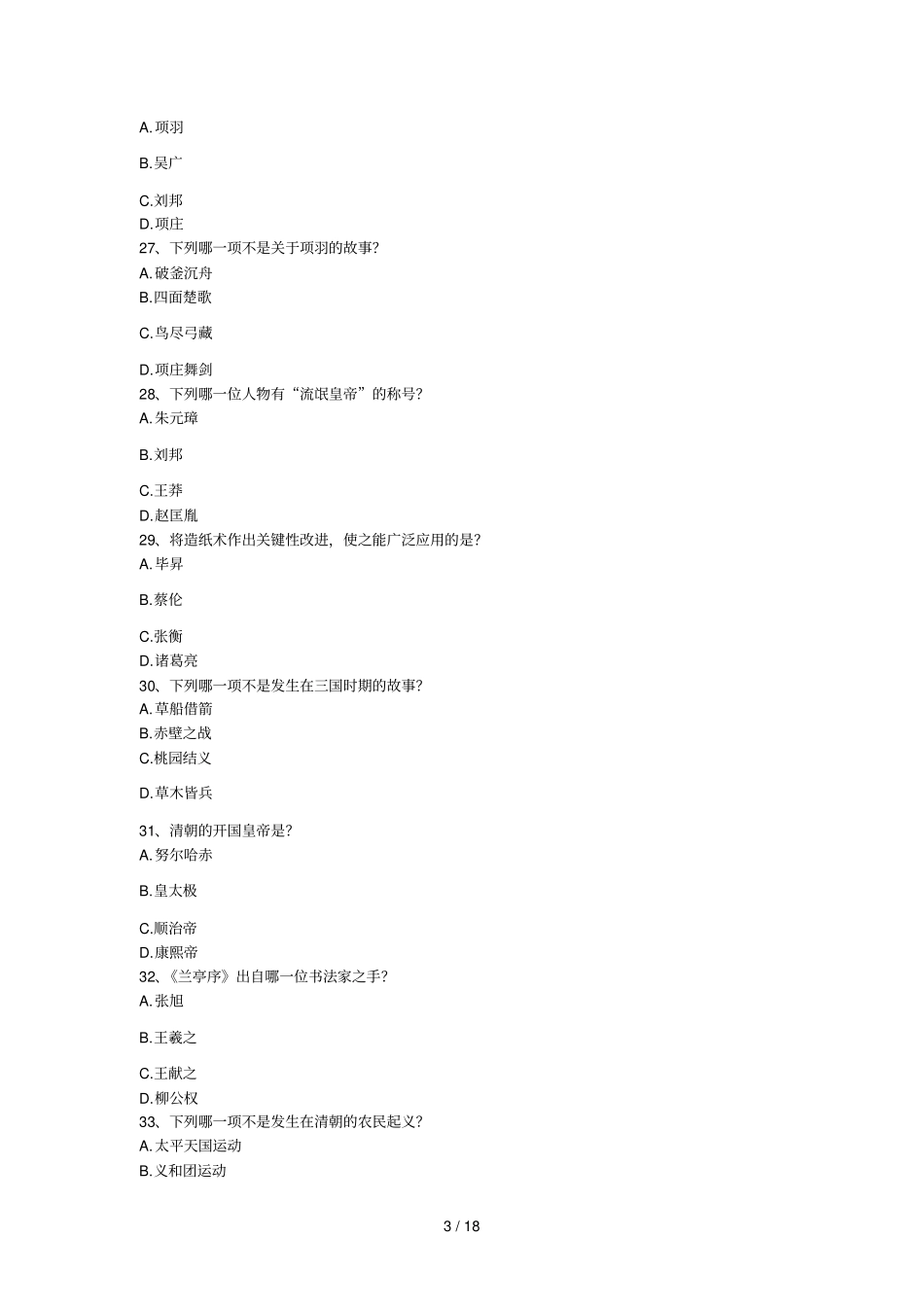 中国历史知识复习考试题目_第3页