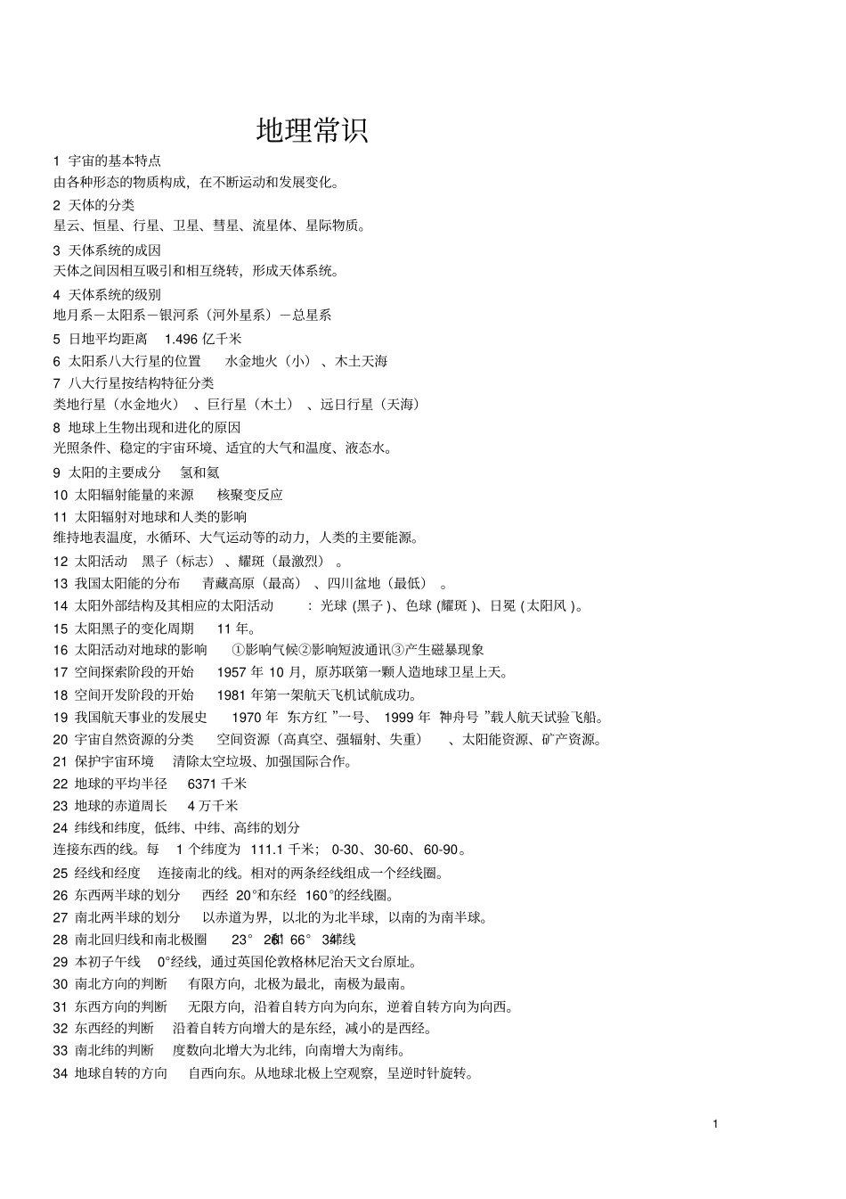 中国历史知识大全剖析_第1页