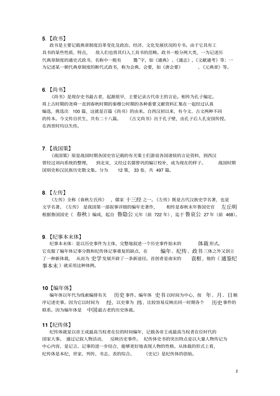 中国历史要籍最终版剖析_第2页