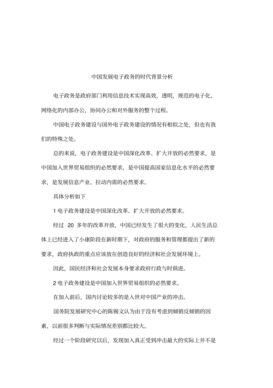 中国发展电子政务的时代背景分析_第1页