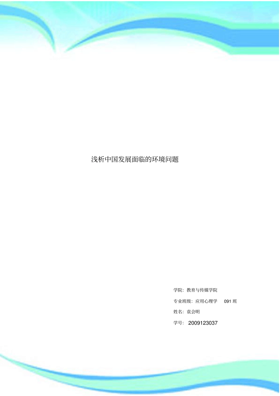 中国发展面临的环境问题_第3页