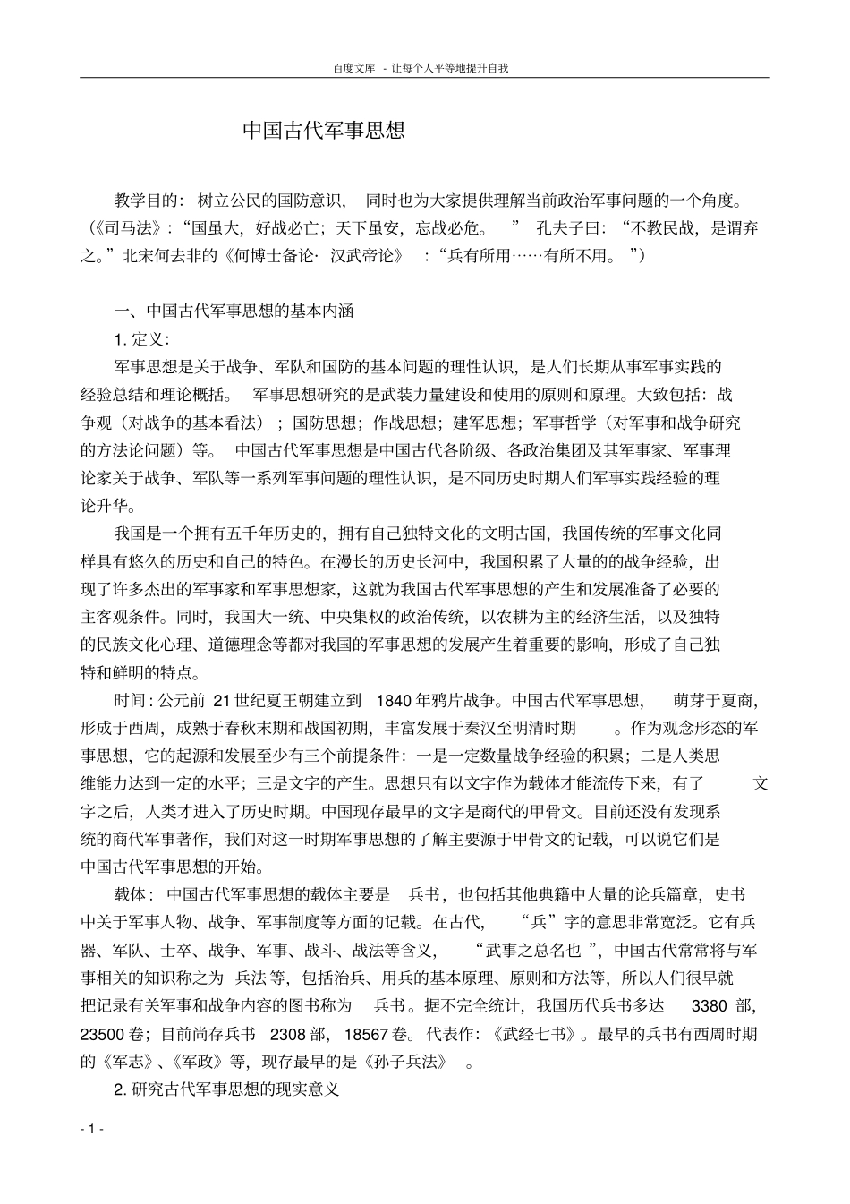 中国古代军事思想概论_第1页