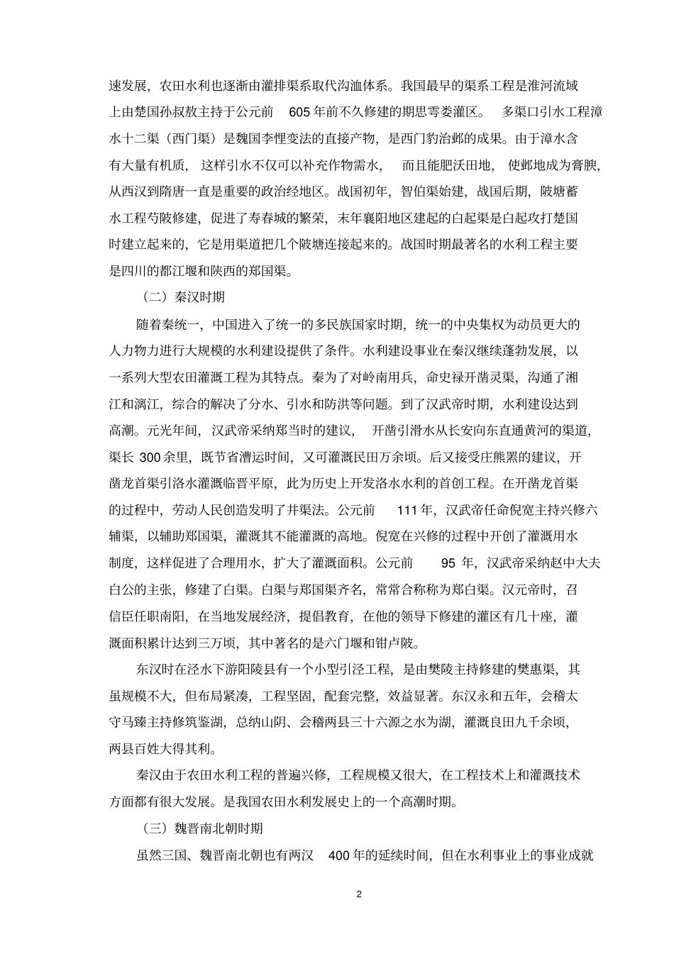 中国古代农业水利概况研究剖析_第2页