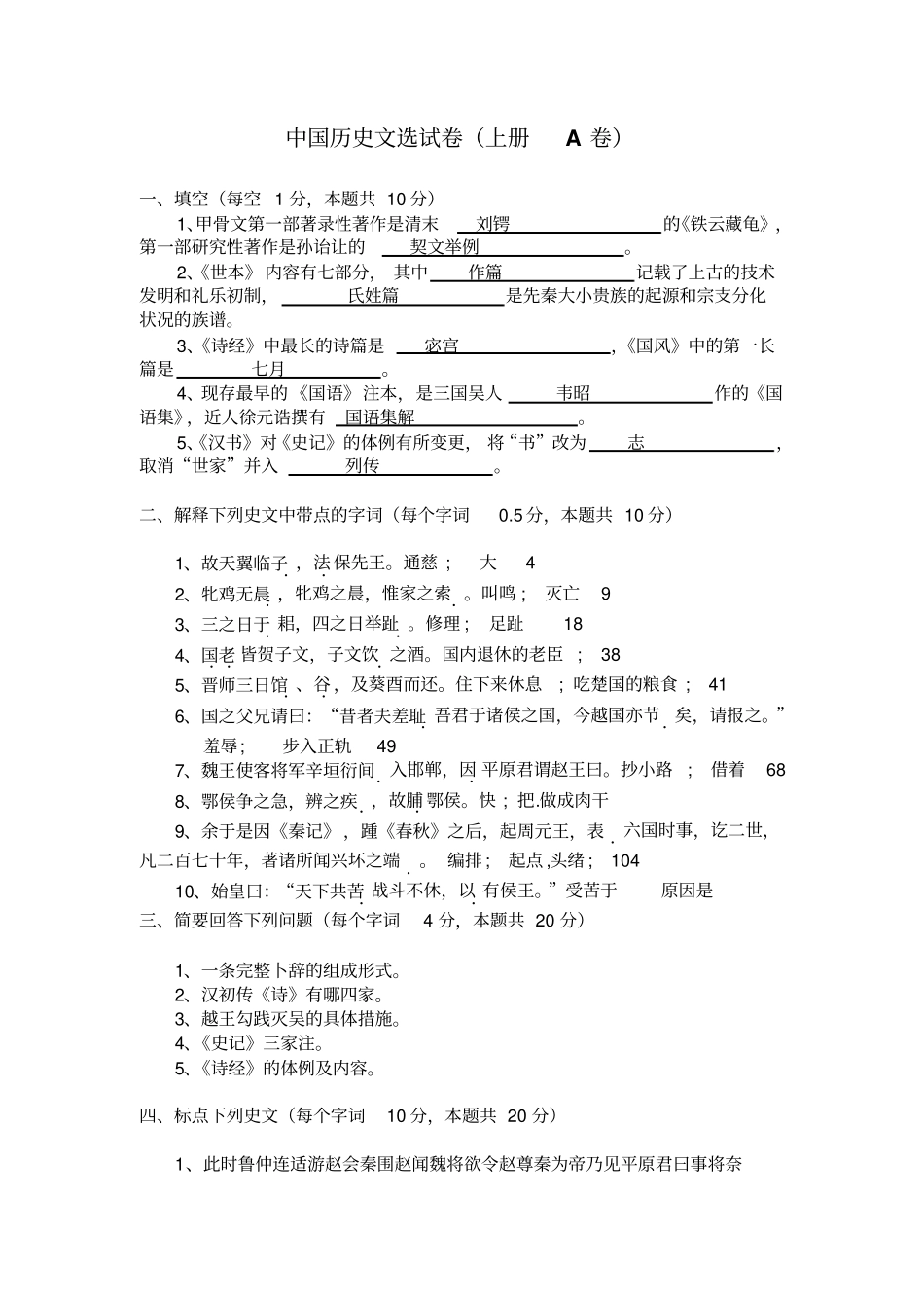 中国历史文选试卷_第1页