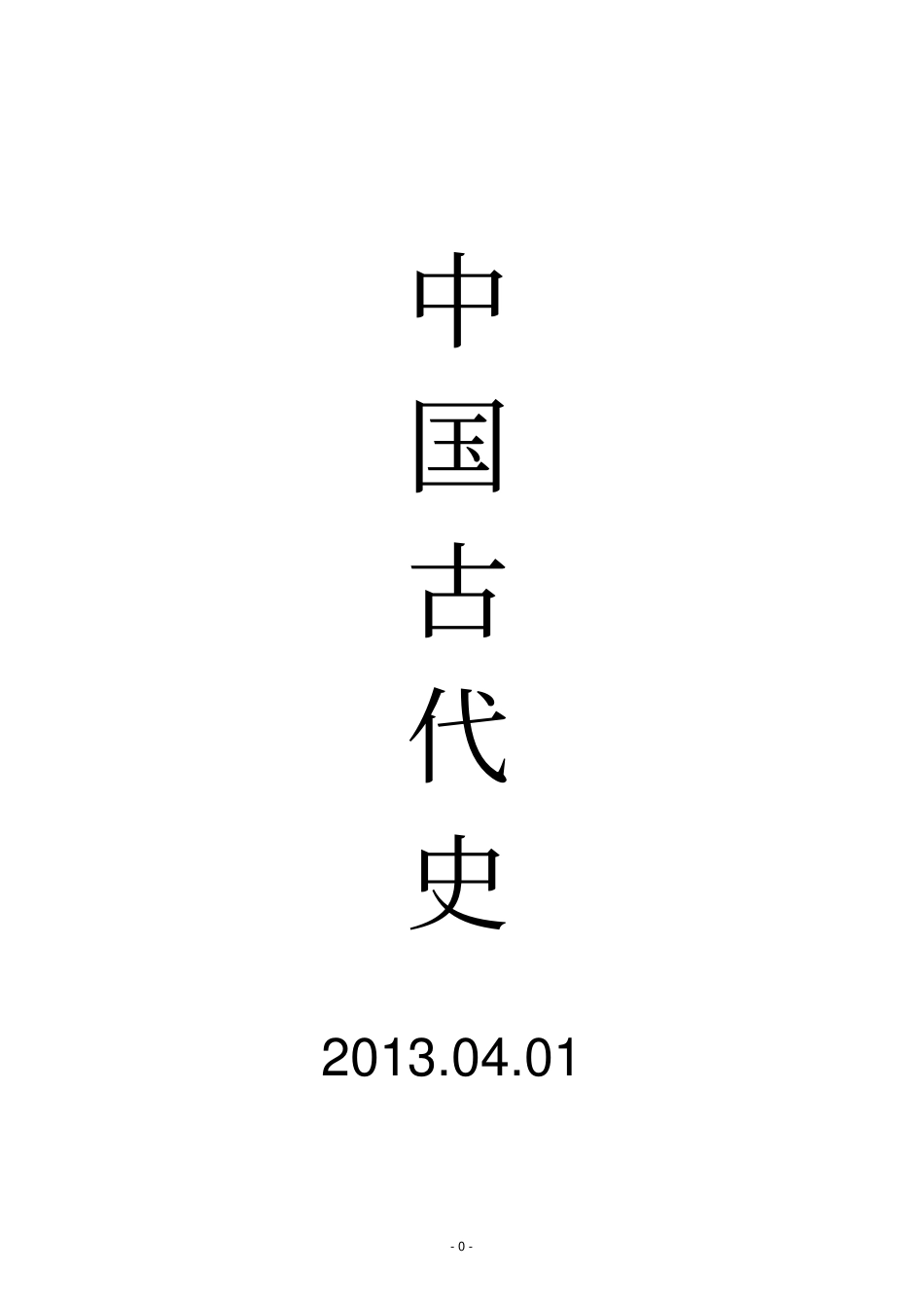 中国古代史知识整理资料_第1页