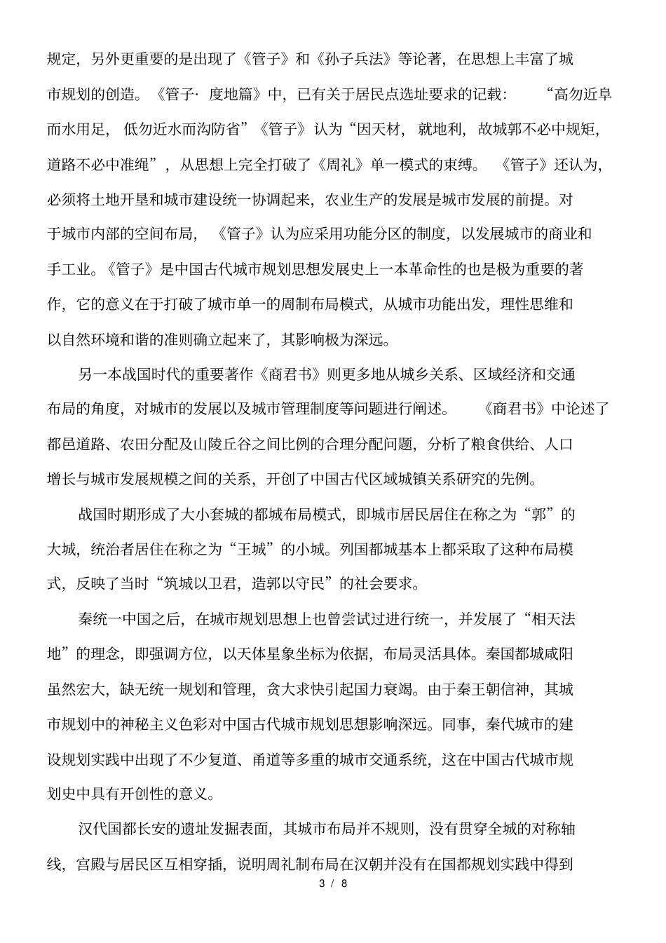 中国古代城规划思想_第3页