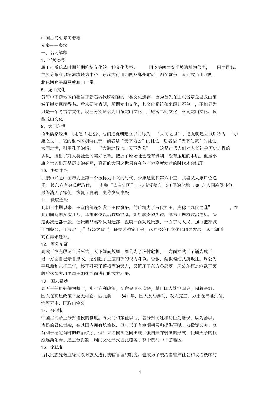 中国古代史大一复习资料_第1页